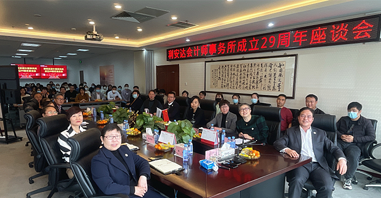 利安達會計師事務所成立29周年座談會在京舉行
